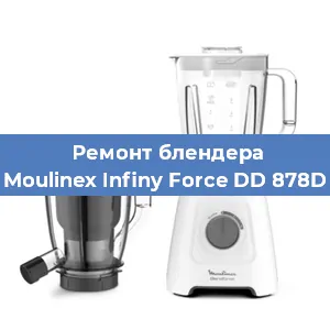 Замена ножа на блендере Moulinex Infiny Force DD 878D в Белгороде
